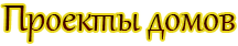 Проекты домов